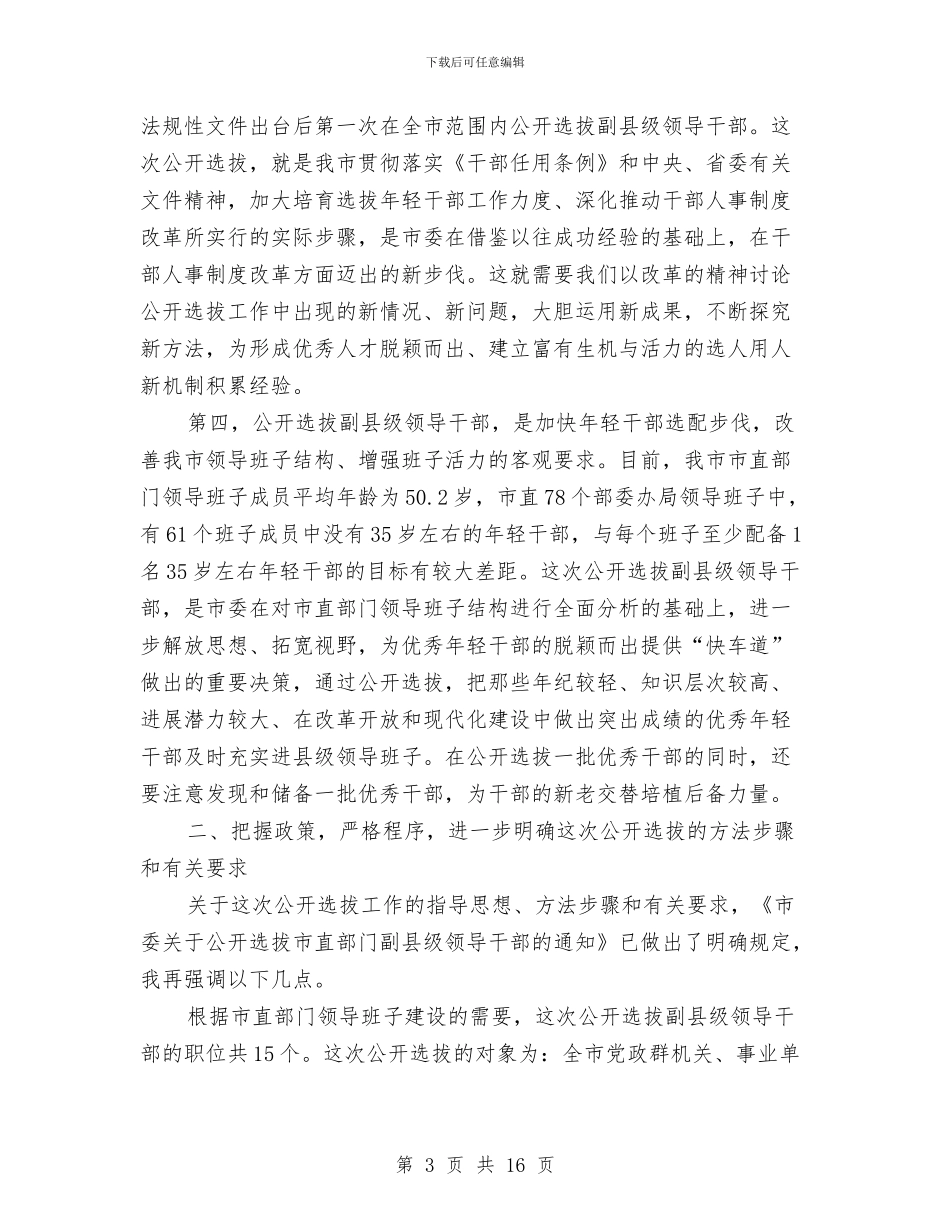 在全市公开选拔副县级干部会上讲话与在全市公开选拔县级领导干部人选工作会议上的讲话汇编_第3页