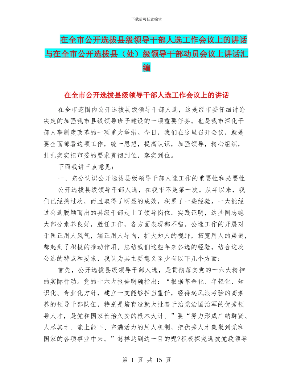 在全市公开选拔县级领导干部人选工作会议上的讲话与在全市公开选拔县级领导干部动员会议上讲话汇编_第1页