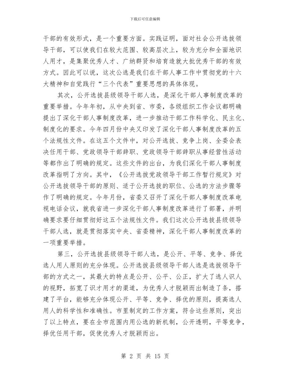 在全市公开选拔县级领导干部人选工作会议上的讲话与在全市公开选拔县级领导干部动员会议上讲话汇编_第2页