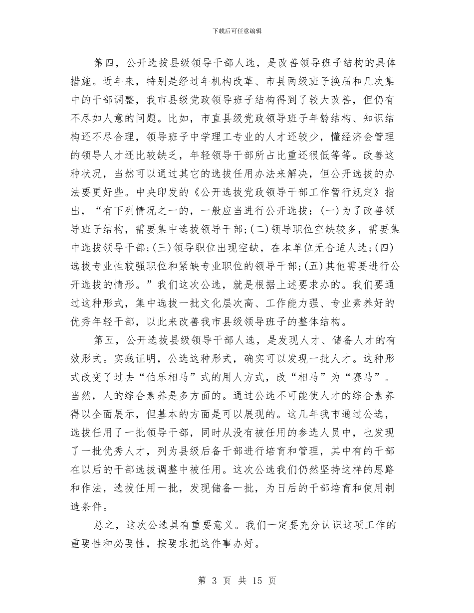 在全市公开选拔县级领导干部人选工作会议上的讲话与在全市公开选拔县级领导干部动员会议上讲话汇编_第3页