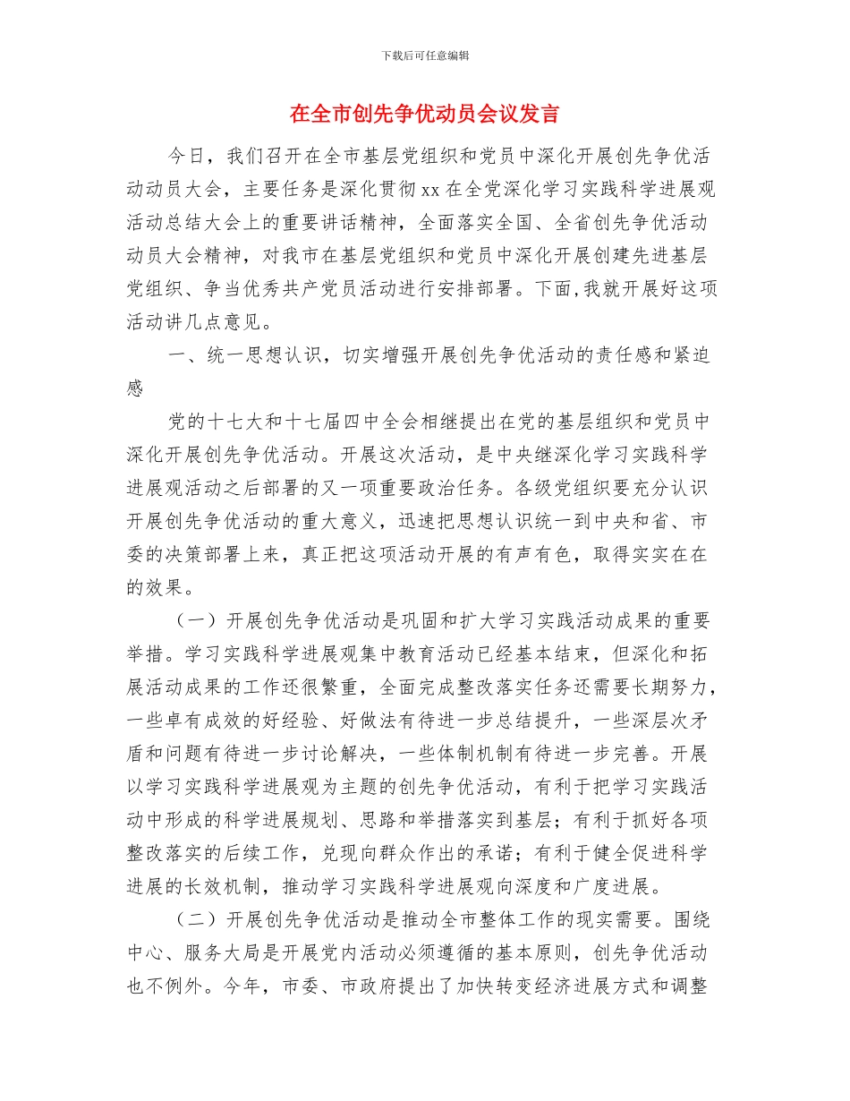 在全市农村工作会议上的主持词与在全市创先争优动员会议发言汇编_第3页