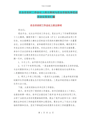 在全市农村工作会议上的主持词与在全市创先争优动员会议发言汇编
