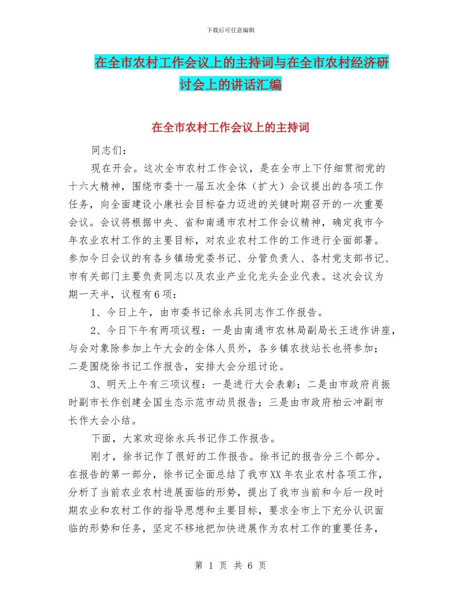 在全市农村工作会议上的主持词与在全市农村经济研讨会上的讲话汇编_第1页