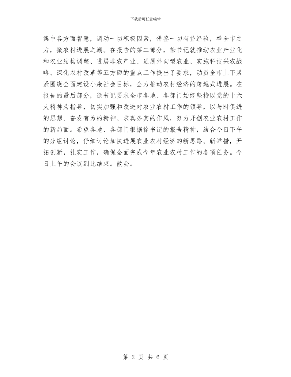 在全市农村工作会议上的主持词与在全市农村经济研讨会上的讲话汇编_第2页