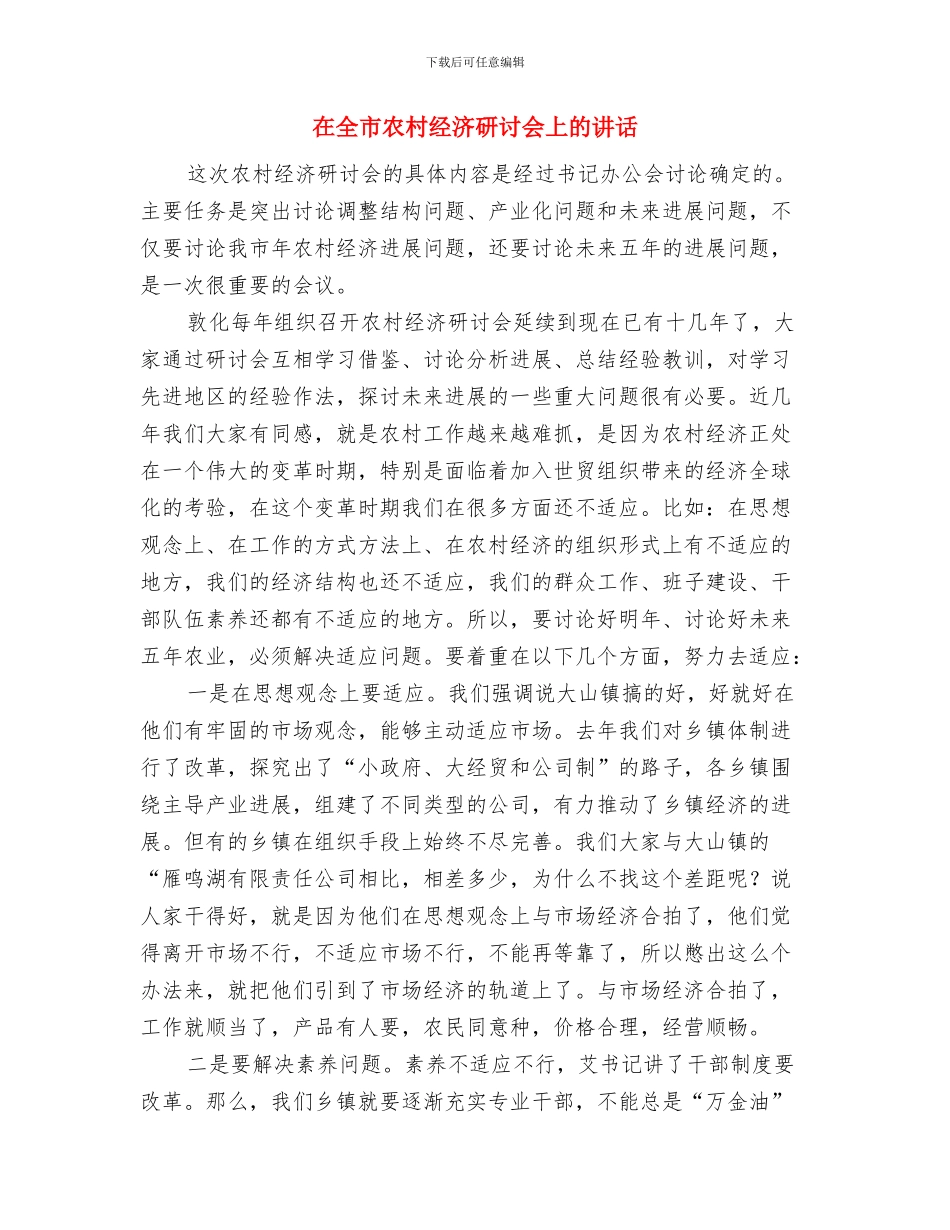 在全市农村工作会议上的主持词与在全市农村经济研讨会上的讲话汇编_第3页