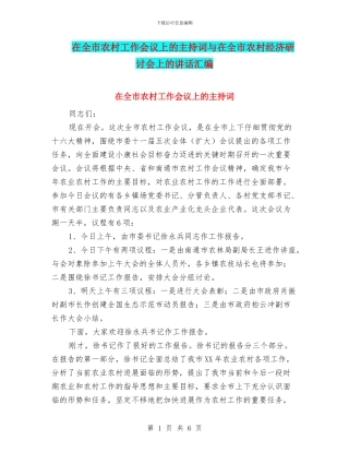 在全市农村工作会议上的主持词与在全市农村经济研讨会上的讲话汇编
