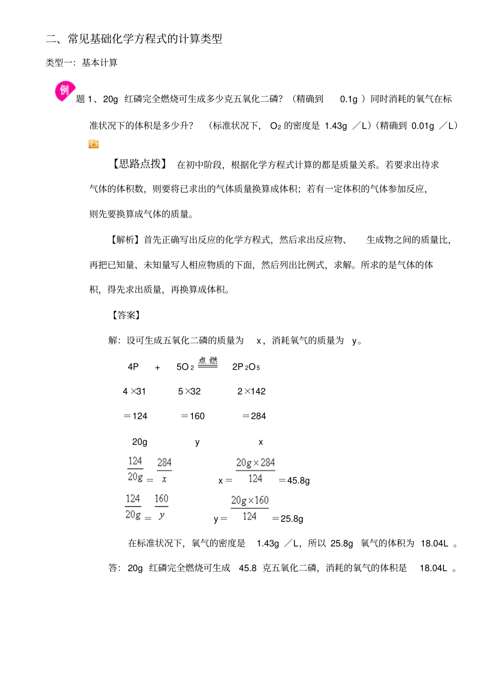 利用化学方程式的简单计算知识点_第2页