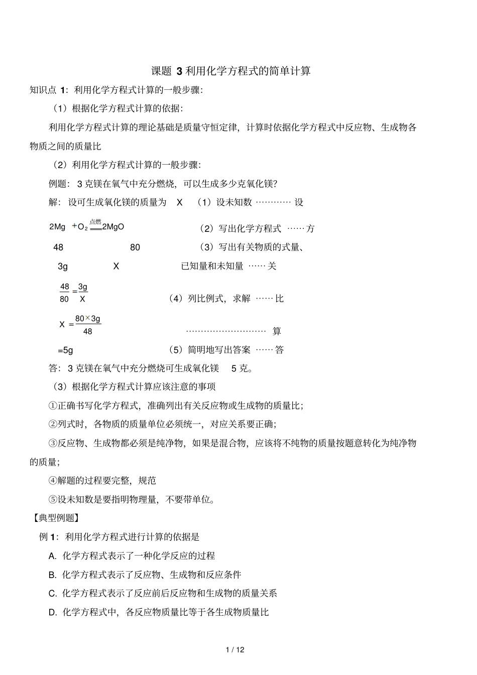 利用化学方程式的简单计算综合复习19084_第1页