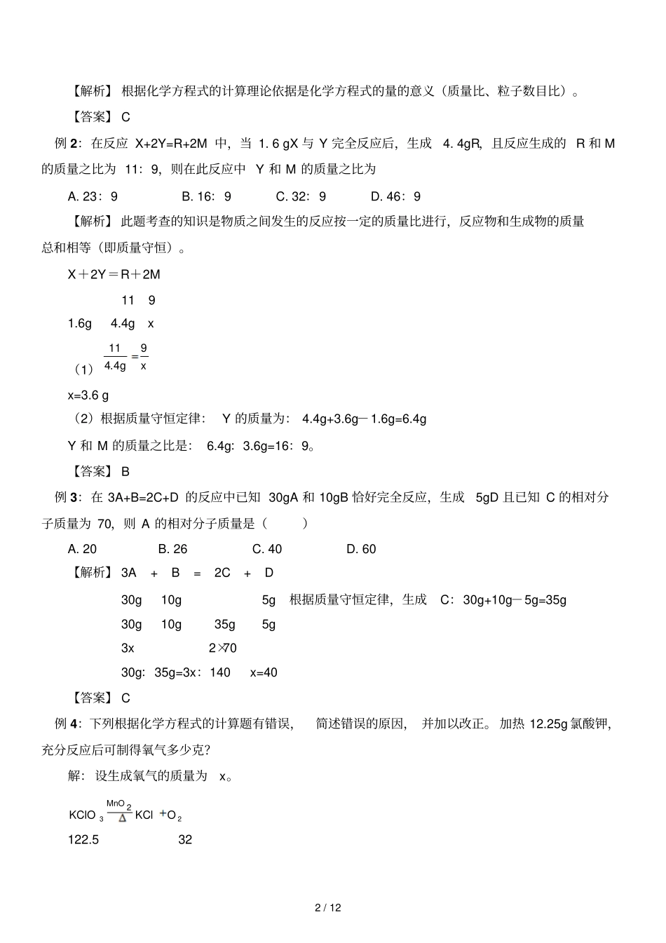 利用化学方程式的简单计算综合复习19084_第2页