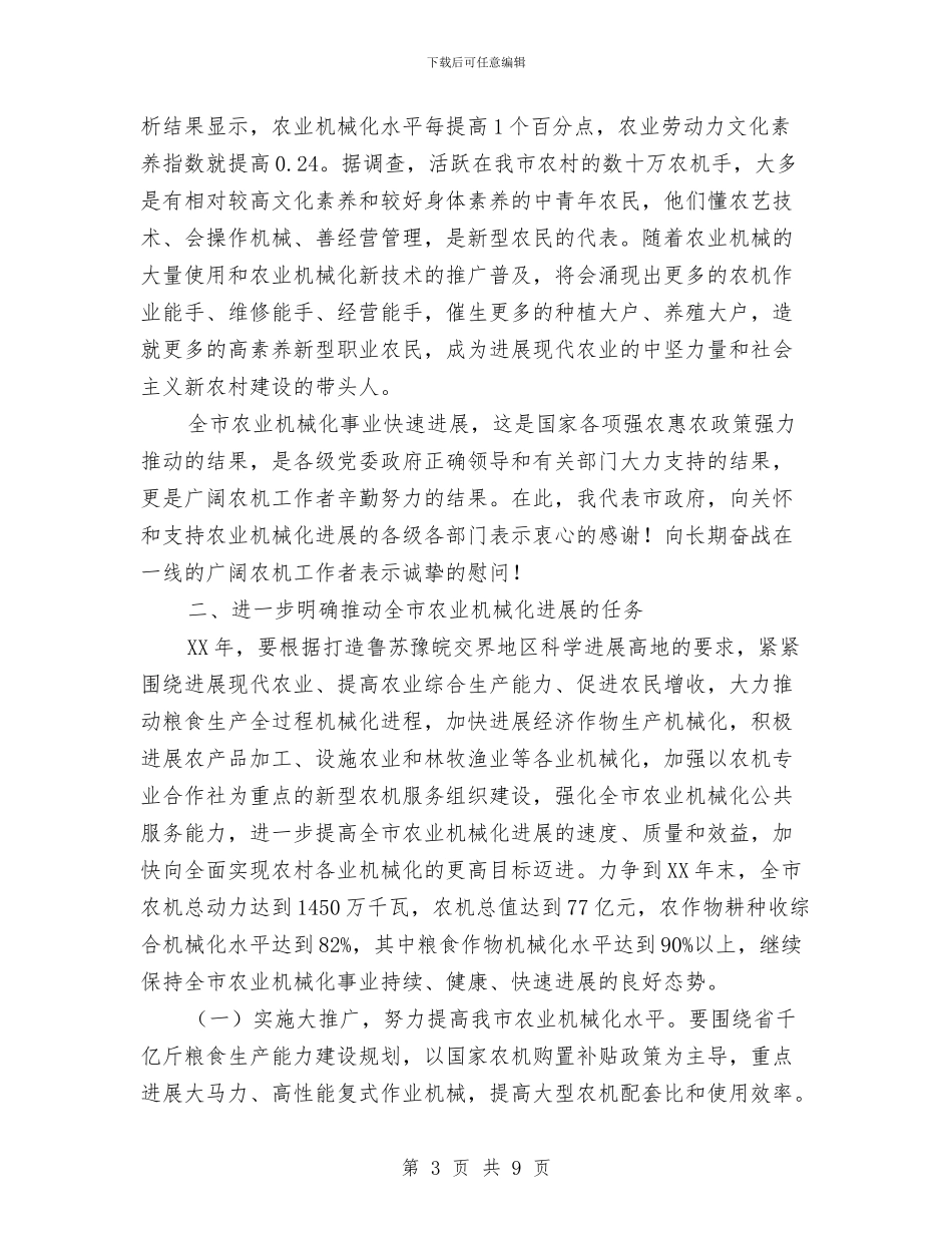 在全市农业机械化动员会讲话与在全市农村工作会议上的主持词汇编_第3页