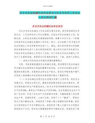在全市农业机械化动员会讲话与在全市农村工作会议上的主持词汇编
