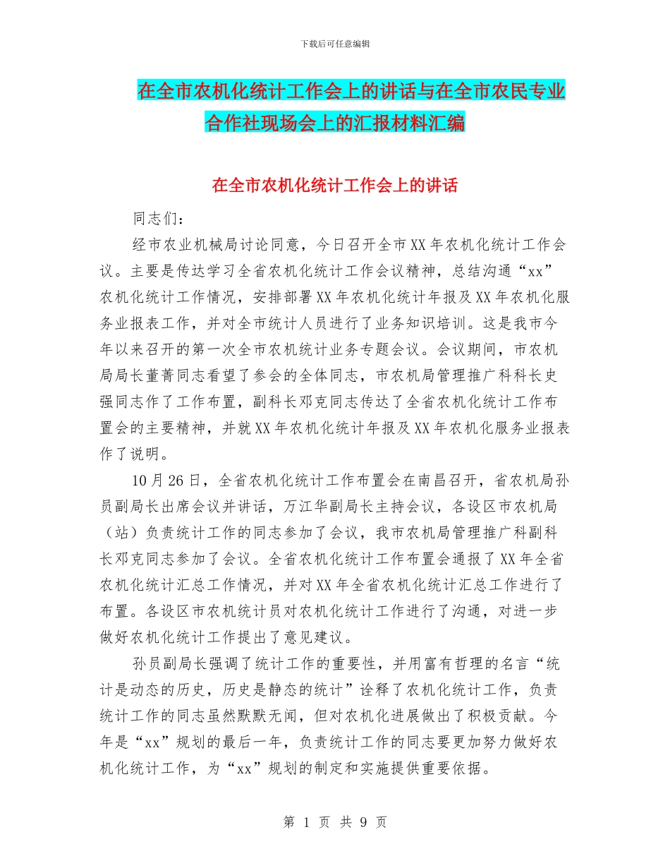 在全市农机化统计工作会上的讲话与在全市农民专业合作社现场会上的汇报材料汇编_第1页
