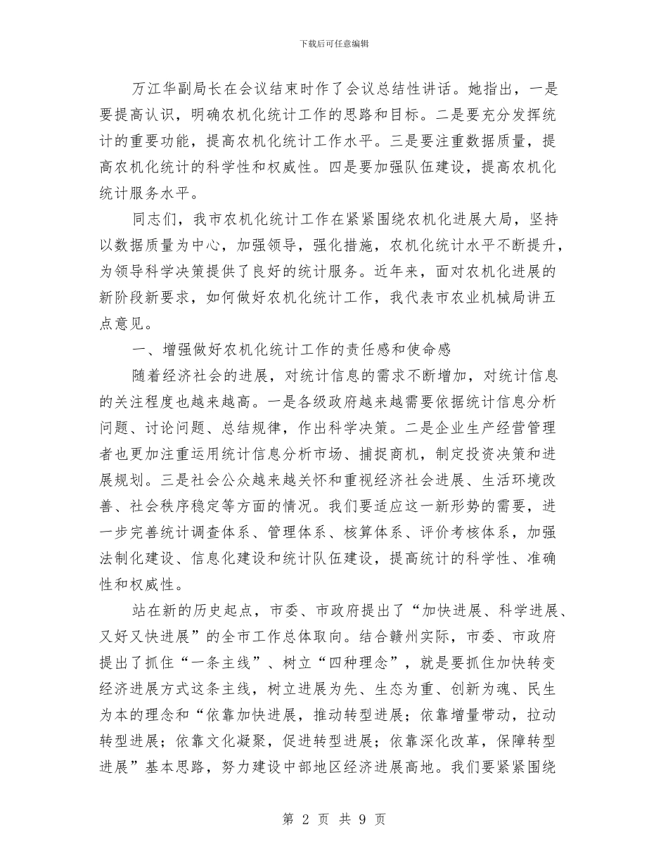 在全市农机化统计工作会上的讲话与在全市农民专业合作社现场会上的汇报材料汇编_第2页