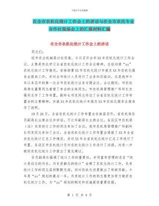 在全市农机化统计工作会上的讲话与在全市农民专业合作社现场会上的汇报材料汇编