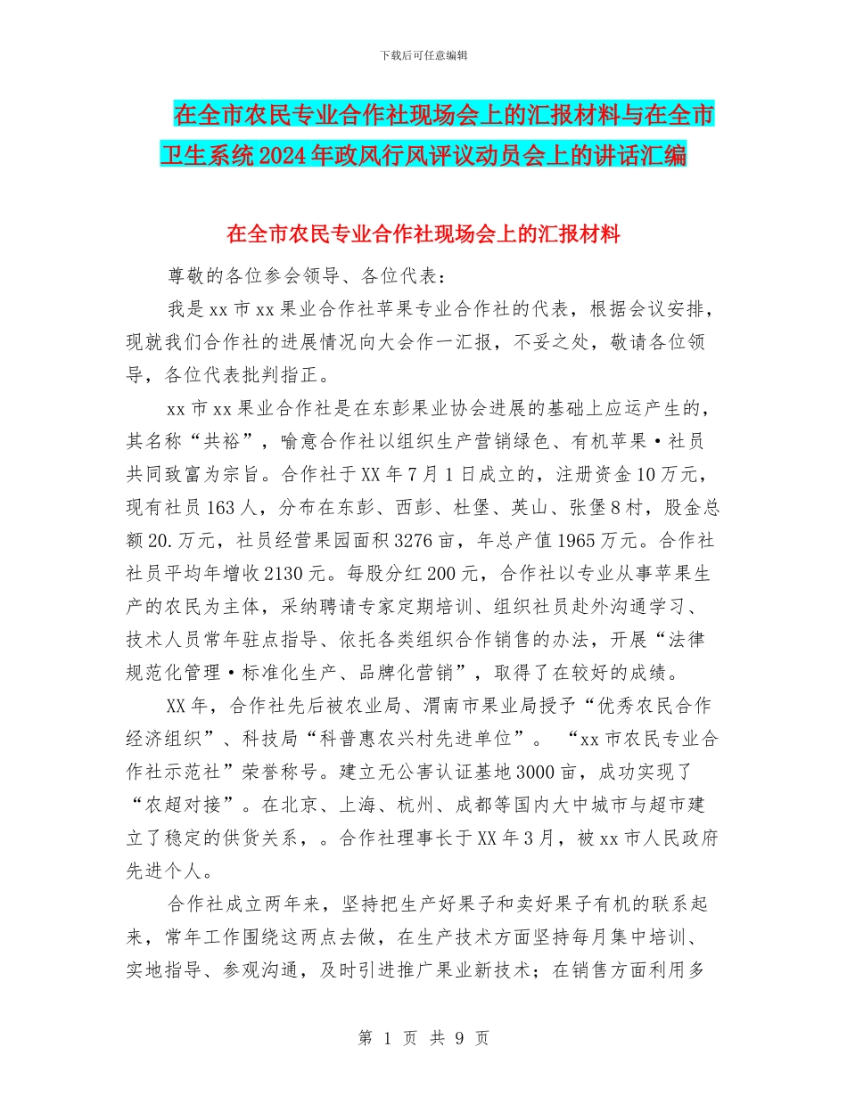 在全市农民专业合作社现场会上的汇报材料与在全市卫生系统2024年政风行风评议动员会上的讲话汇编_第1页