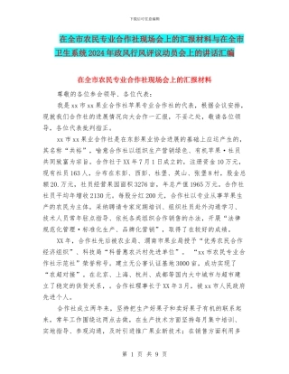 在全市农民专业合作社现场会上的汇报材料与在全市卫生系统2024年政风行风评议动员会上的讲话汇编
