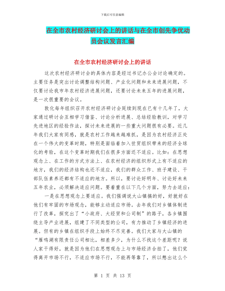 在全市农村经济研讨会上的讲话与在全市创先争优动员会议发言汇编_第1页