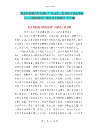 在全市创建文明生态村”动员会上的讲话与在全市县乡人大换届选举工作会议上的讲话汇编