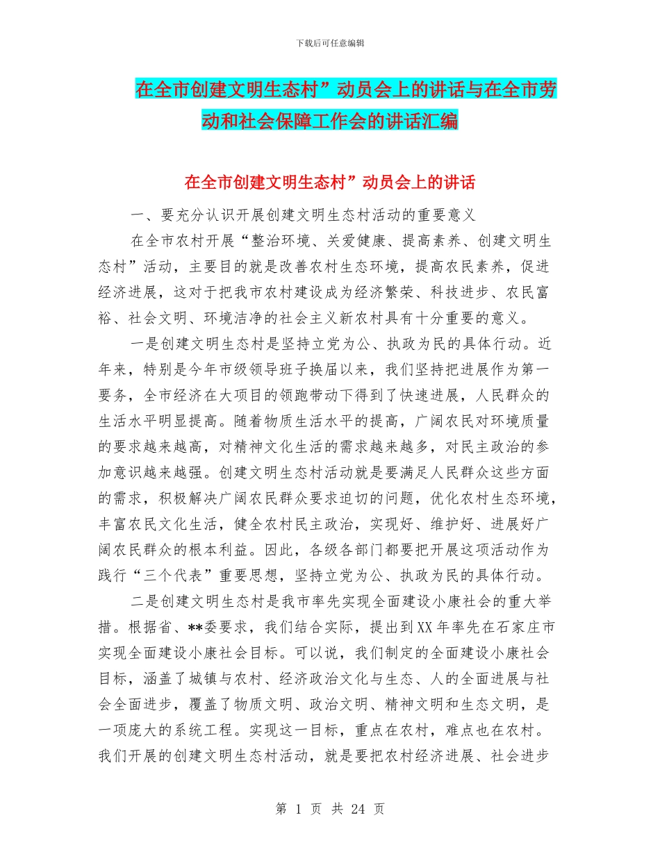 在全市创建文明生态村”动员会上的讲话与在全市劳动和社会保障工作会的讲话汇编_第1页