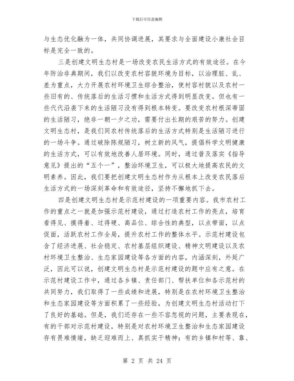 在全市创建文明生态村”动员会上的讲话与在全市劳动和社会保障工作会的讲话汇编_第2页