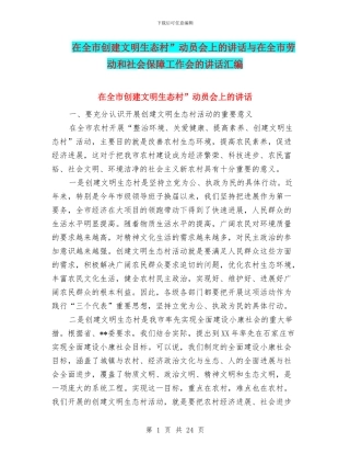 在全市创建文明生态村”动员会上的讲话与在全市劳动和社会保障工作会的讲话汇编