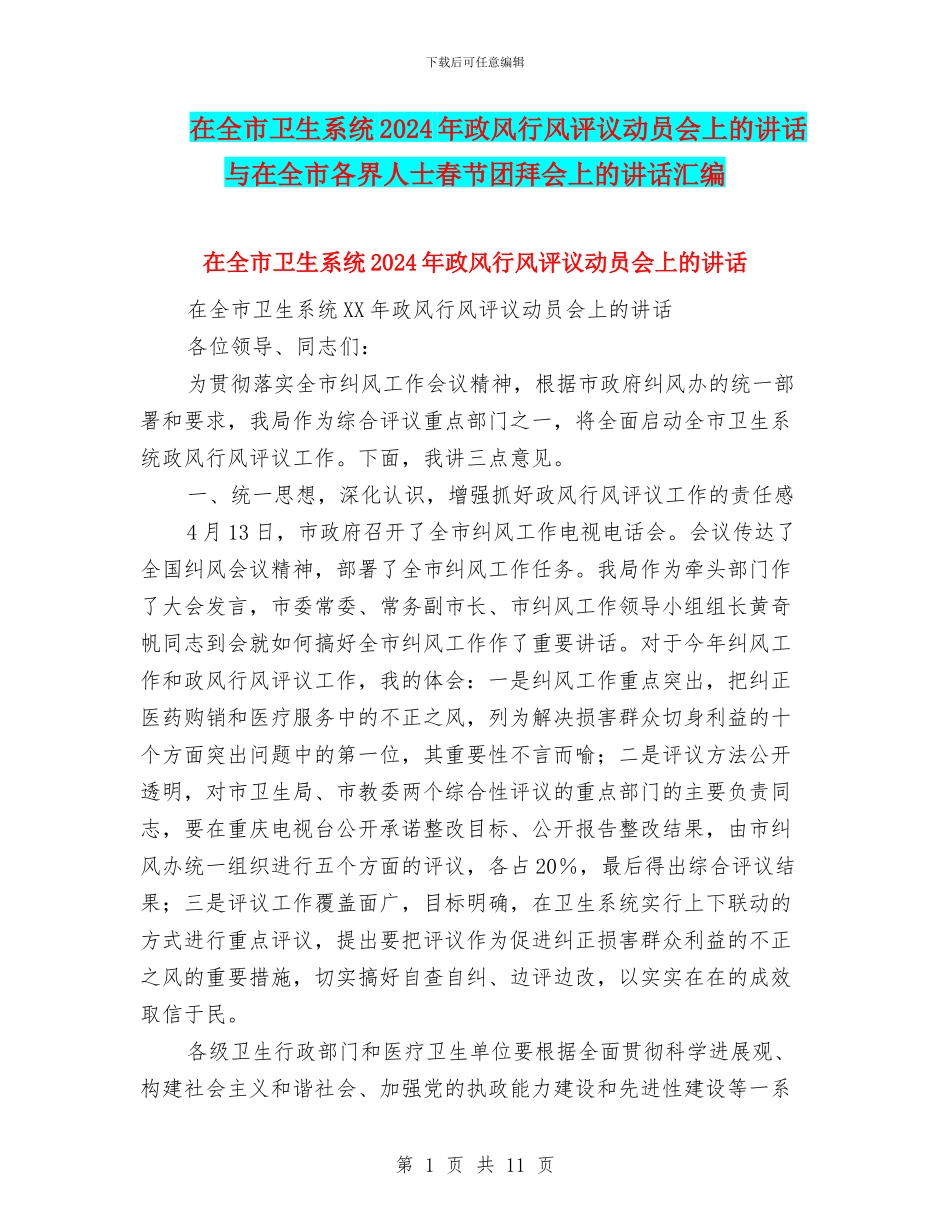 在全市卫生系统2024年政风行风评议动员会上的讲话与在全市各界人士春节团拜会上的讲话汇编_第1页