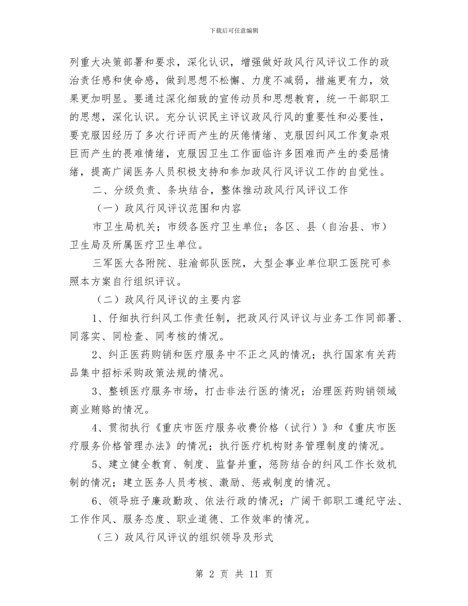 在全市卫生系统2024年政风行风评议动员会上的讲话与在全市各界人士春节团拜会上的讲话汇编_第2页