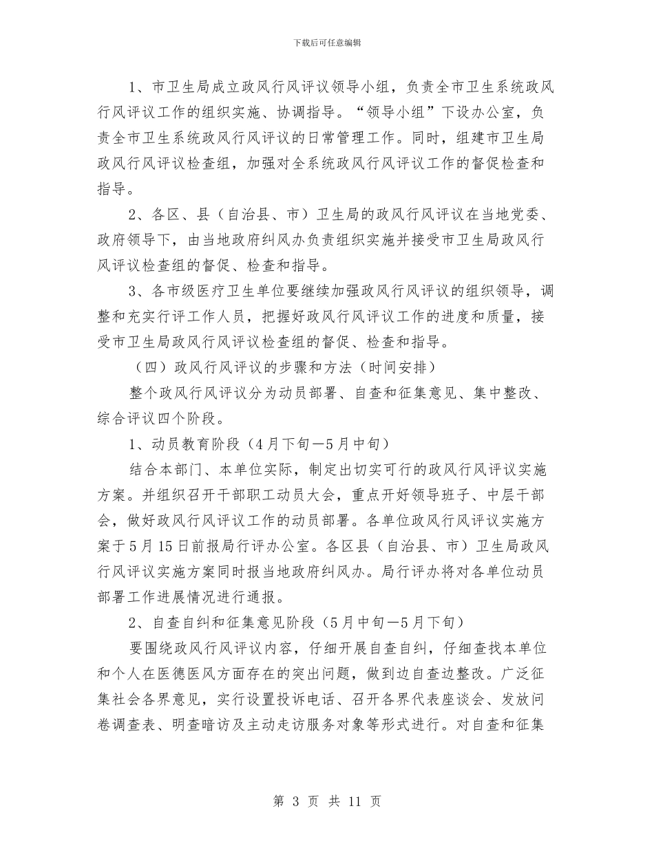 在全市卫生系统2024年政风行风评议动员会上的讲话与在全市各界人士春节团拜会上的讲话汇编_第3页