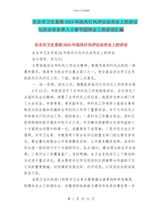 在全市卫生系统2024年政风行风评议动员会上的讲话与在全市各界人士春节团拜会上的讲话汇编