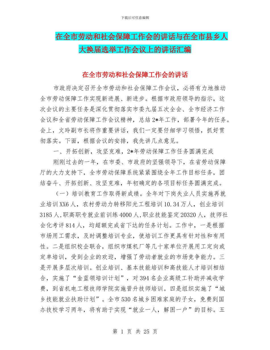 在全市劳动和社会保障工作会的讲话与在全市县乡人大换届选举工作会议上的讲话汇编_第1页