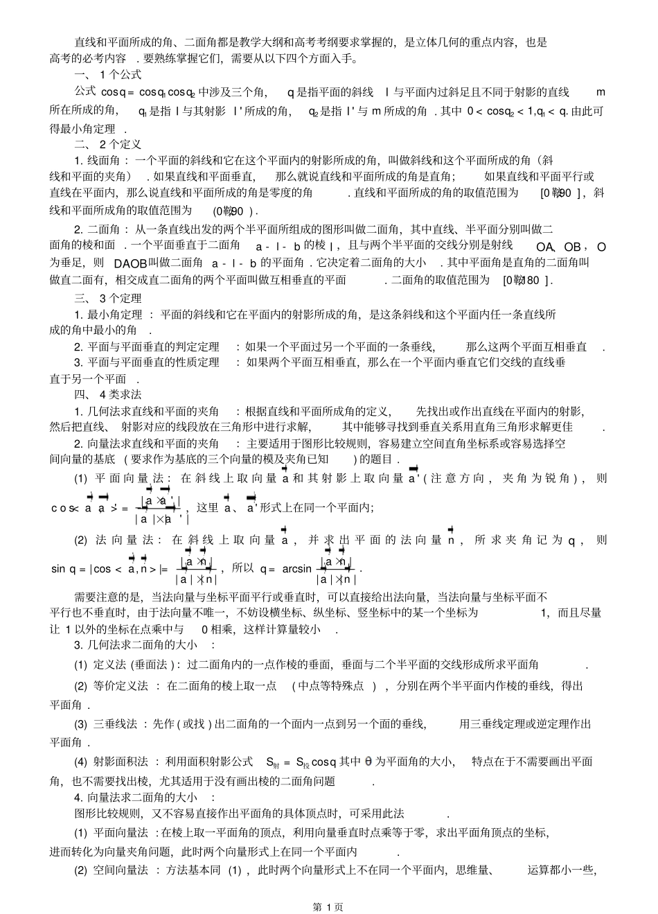 利用向量知识求线线角,线面角,二面角的大小_第1页