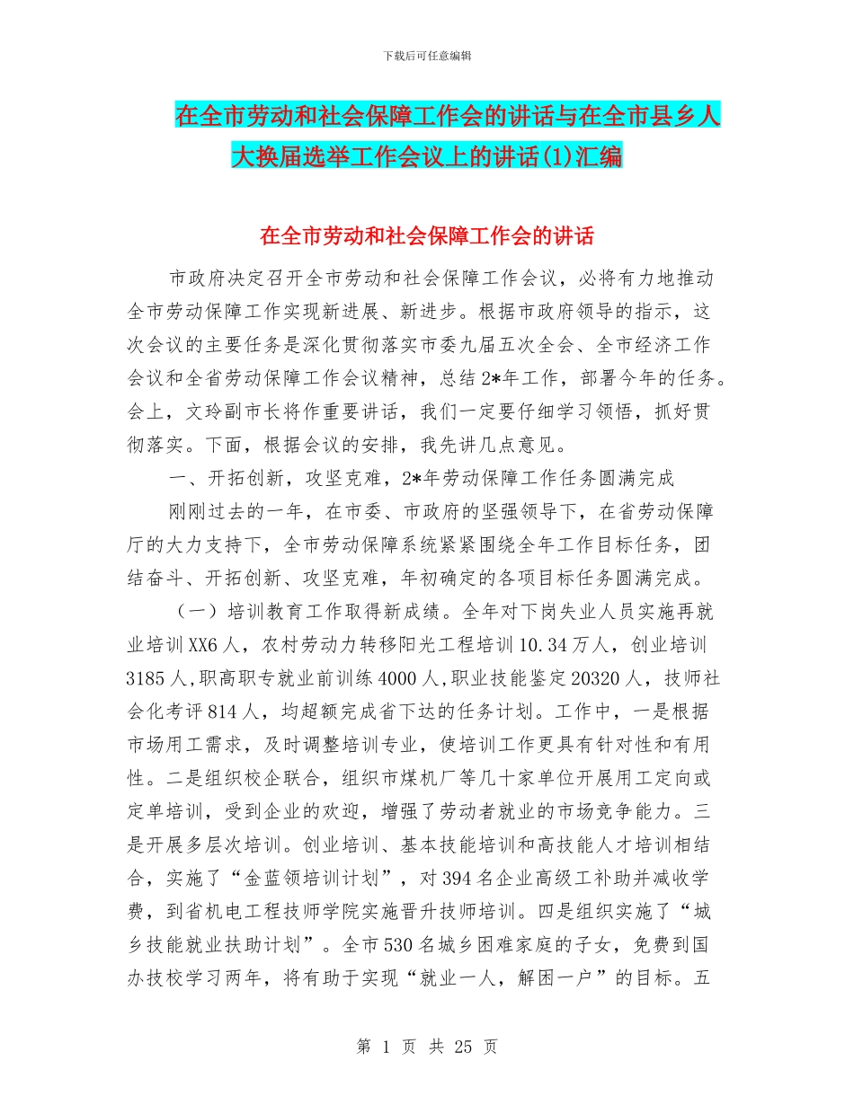 在全市劳动和社会保障工作会的讲话与在全市县乡人大换届选举工作会议上的讲话(1)汇编_第1页