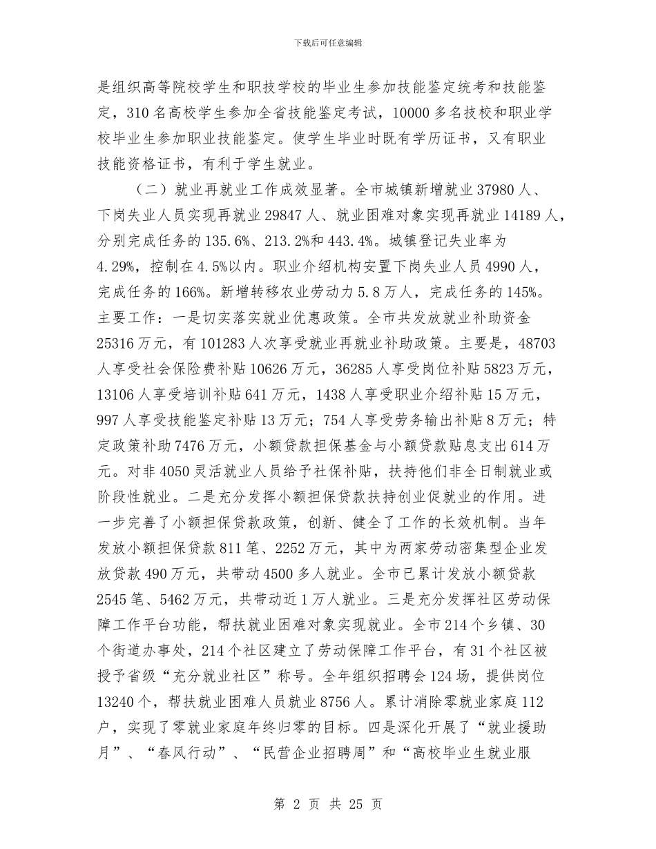 在全市劳动和社会保障工作会的讲话与在全市县乡人大换届选举工作会议上的讲话(1)汇编_第2页