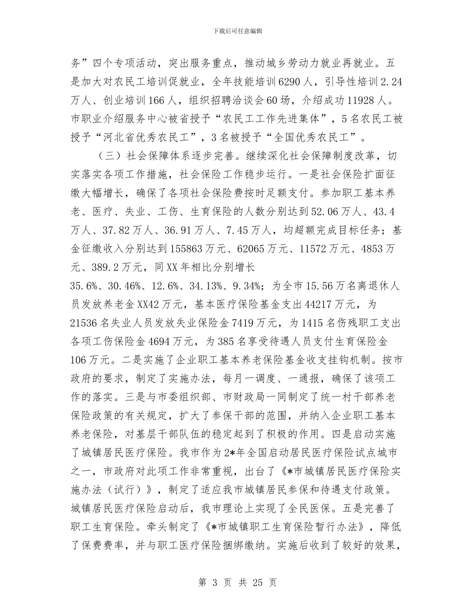 在全市劳动和社会保障工作会的讲话与在全市县乡人大换届选举工作会议上的讲话(1)汇编_第3页