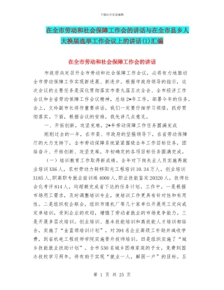 在全市劳动和社会保障工作会的讲话与在全市县乡人大换届选举工作会议上的讲话(1)汇编