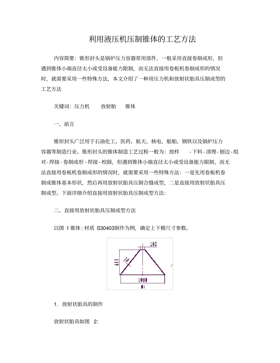 利用压力机压制椎体的工艺方法_第1页