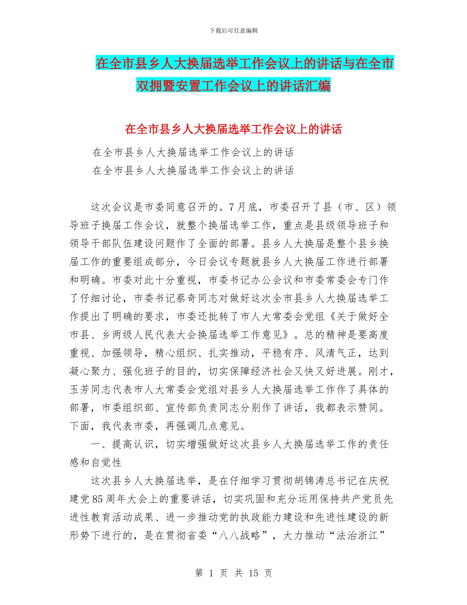 在全市县乡人大换届选举工作会议上的讲话与在全市双拥暨安置工作会议上的讲话汇编_第1页
