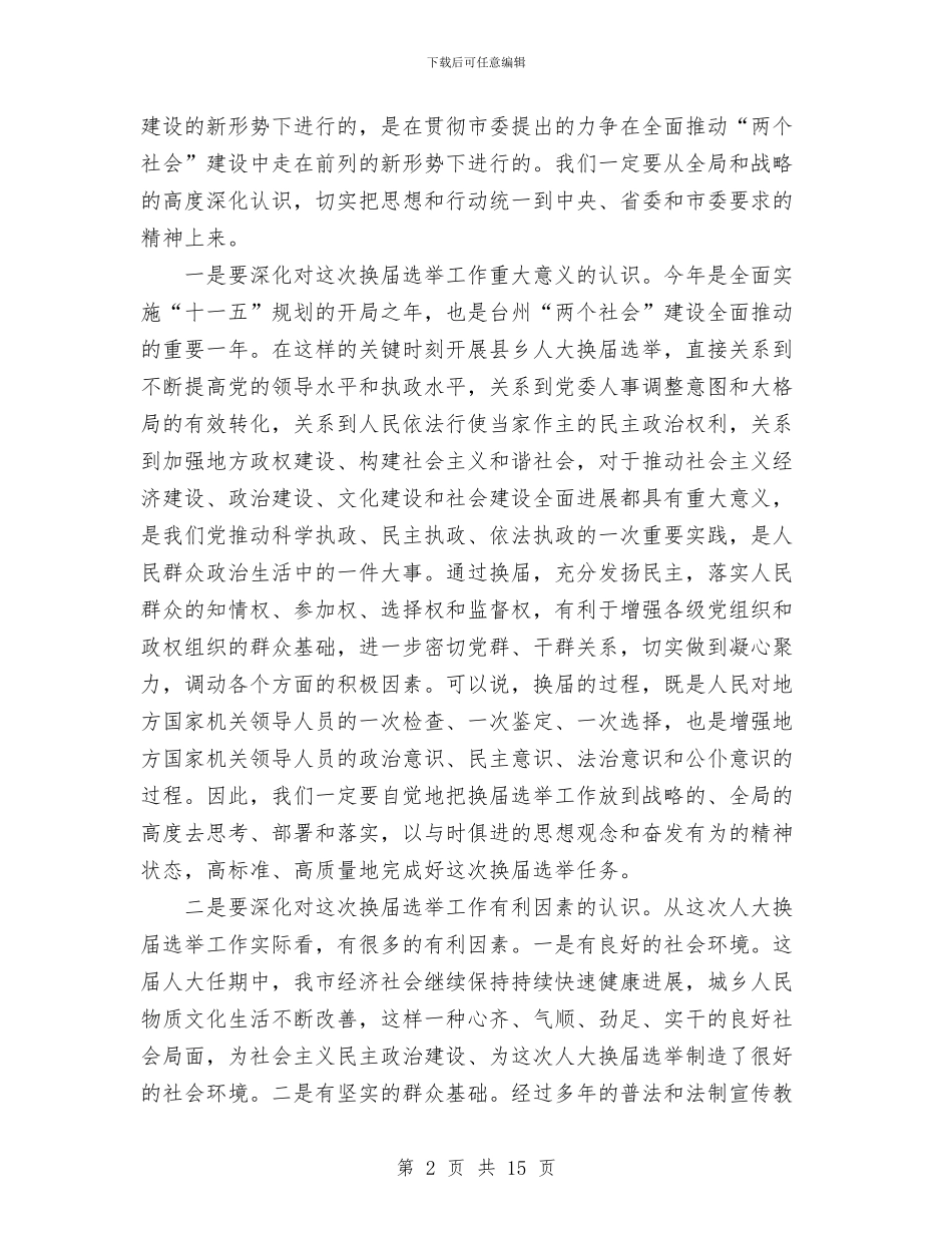 在全市县乡人大换届选举工作会议上的讲话与在全市双拥暨安置工作会议上的讲话汇编_第2页