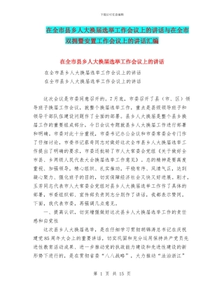 在全市县乡人大换届选举工作会议上的讲话与在全市双拥暨安置工作会议上的讲话汇编