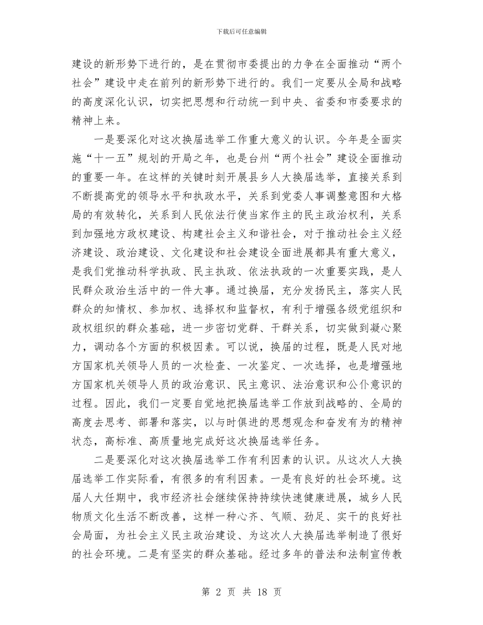在全市县乡人大换届选举工作会议上的讲话与在全市学习贯彻《干部教育培训工作条例》会上的讲话汇编_第2页