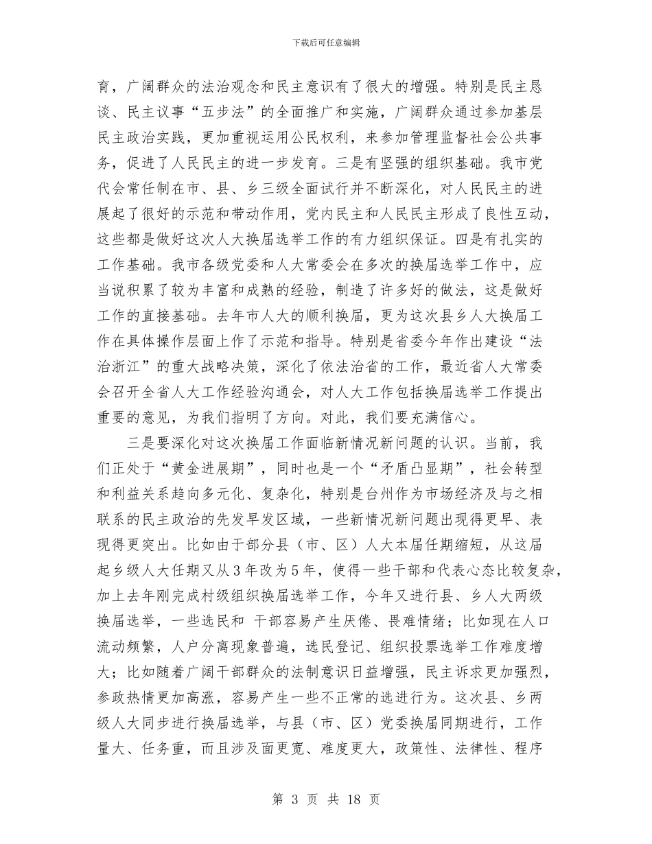 在全市县乡人大换届选举工作会议上的讲话与在全市学习贯彻《干部教育培训工作条例》会上的讲话汇编_第3页