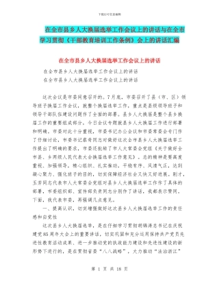 在全市县乡人大换届选举工作会议上的讲话与在全市学习贯彻《干部教育培训工作条例》会上的讲话汇编