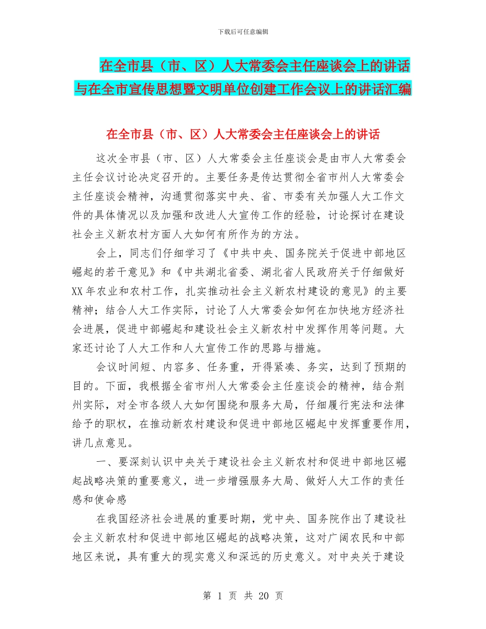 在全市县人大常委会主任座谈会上的讲话与在全市宣传思想暨文明单位创建工作会议上的讲话汇编_第1页