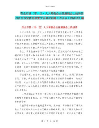 在全市县人大常委会主任座谈会上的讲话与在全市宣传思想暨文明单位创建工作会议上的讲话汇编