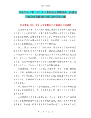 在全市县人大常委会主任座谈会上的讲话与在全市宣传部长会议上的讲话汇编