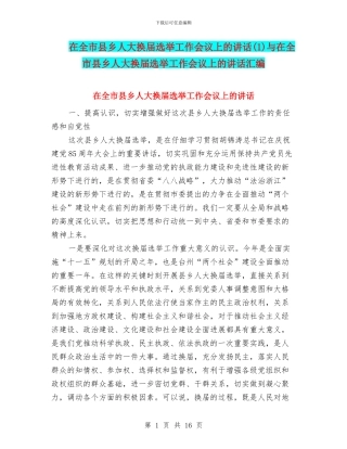 在全市县乡人大换届选举工作会议上的讲话与在全市县乡人大换届选举工作会议上的讲话汇编