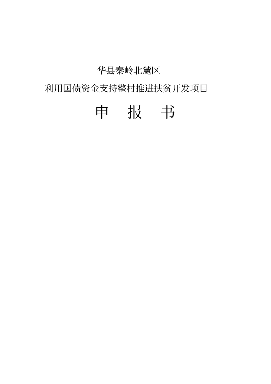利用国债资金支持整村推进扶贫开发项目申报书项目申请报告、可行性研究报告秦岭北麓_第1页