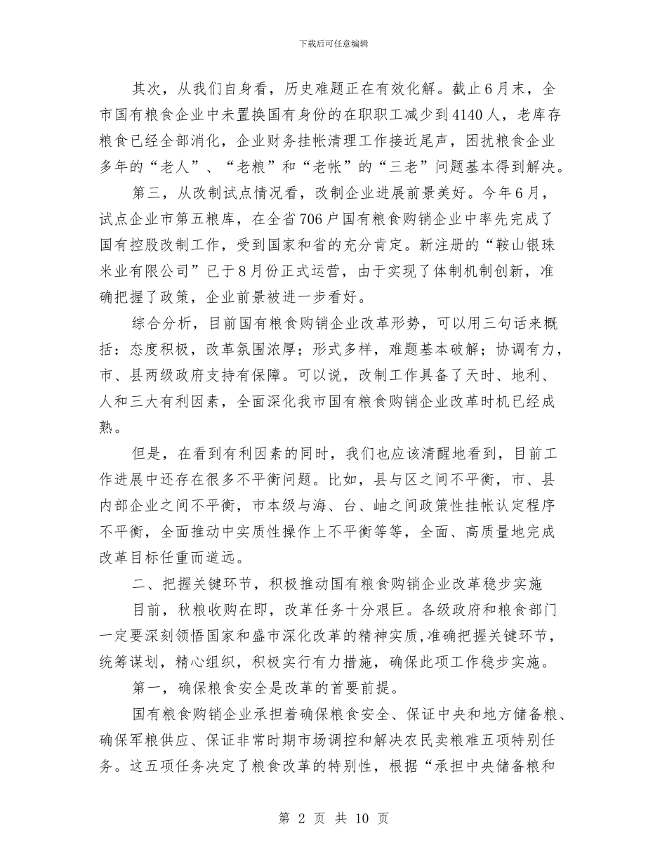 在全市国有粮食购销企业改革工作会议上的讲话与在全市招商引资工作会议上的讲话汇编_第2页