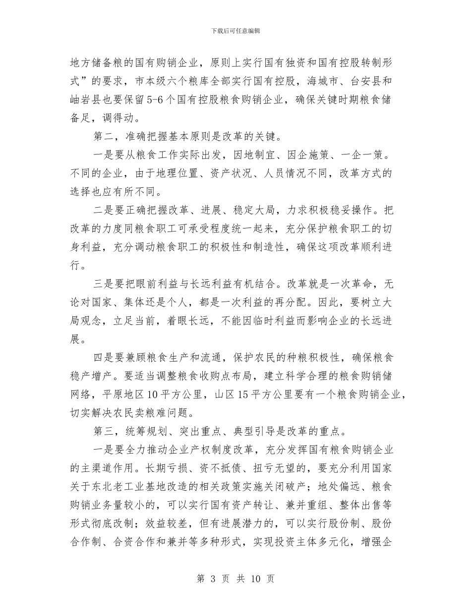在全市国有粮食购销企业改革工作会议上的讲话与在全市招商引资工作会议上的讲话汇编_第3页