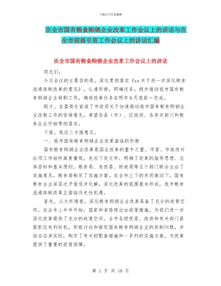 在全市国有粮食购销企业改革工作会议上的讲话与在全市招商引资工作会议上的讲话汇编
